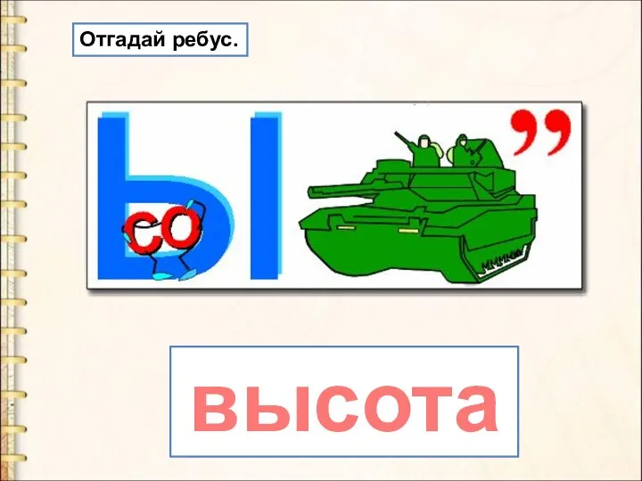 высота Отгадай ребус.