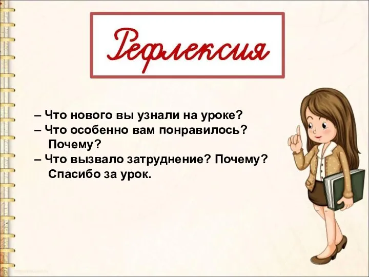 – Что нового вы узнали на уроке? – Что особенно вам понравилось?