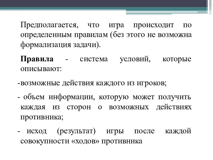 Предполагается, что игра происходит по определенным правилам (без этого не возможна формализация