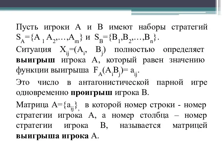 Пусть игроки А и В имеют наборы стратегий SA={A 1 A2,…,Am} и