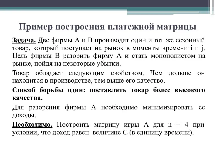 Пример построения платежной матрицы Задача. Две фирмы А и В производят один