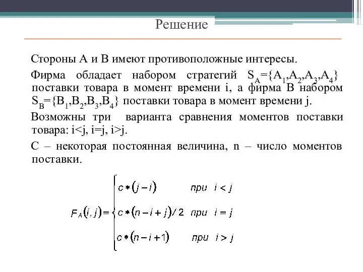 Решение Стороны А и В имеют противоположные интересы. Фирма обладает набором стратегий