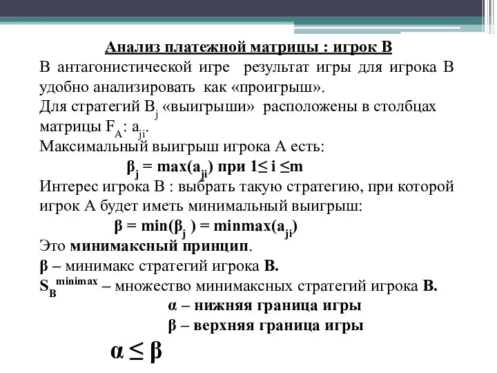 Анализ платежной матрицы : игрок В В антагонистической игре результат игры для