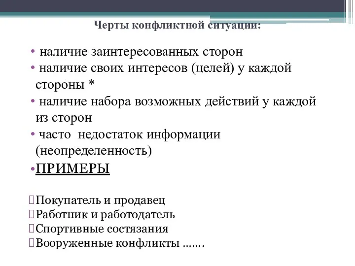 Черты конфликтной ситуации: наличие заинтересованных сторон наличие своих интересов (целей) у каждой