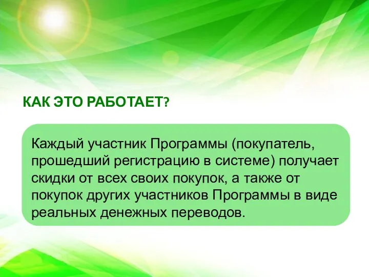 КАК ЭТО РАБОТАЕТ? Каждый участник Программы (покупатель, прошедший регистрацию в системе) получает