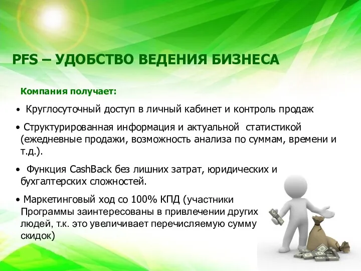 PFS – УДОБСТВО ВЕДЕНИЯ БИЗНЕСА Компания получает: Круглосуточный доступ в личный кабинет