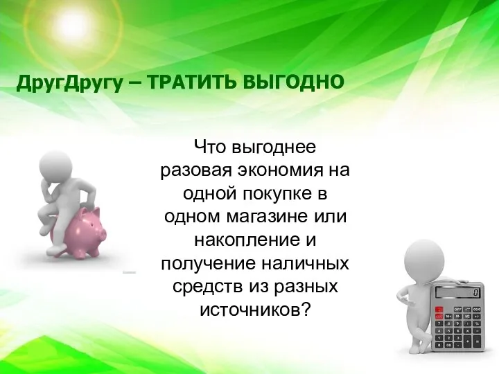 ДругДругу – ТРАТИТЬ ВЫГОДНО Что выгоднее разовая экономия на одной покупке в