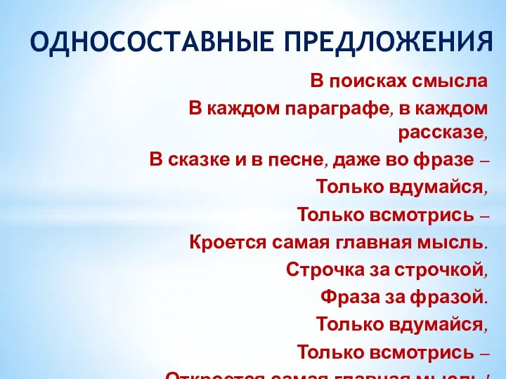 В поисках смысла В каждом параграфе, в каждом рассказе, В сказке и