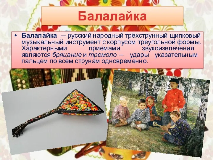 Балалайка Балала́йка — русский народный трёхструнный щипковый музыкальный инструмент с корпусом треугольной