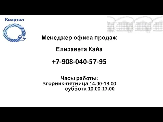 Менеджер офиса продаж Елизавета Кайа +7-908-040-57-95 Часы работы: вторник-пятница 14.00-18.00 суббота 10.00-17.00