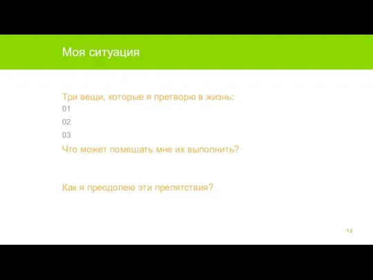 Моя ситуация Три вещи, которые я претворю в жизнь: 01 02 03