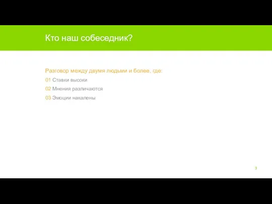 Кто наш собеседник? Разговор между двумя людьми и более, где: 01 Ставки