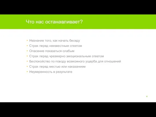 Что нас останавливает? Незнание того, как начать беседу Страх перед неизвестным ответом