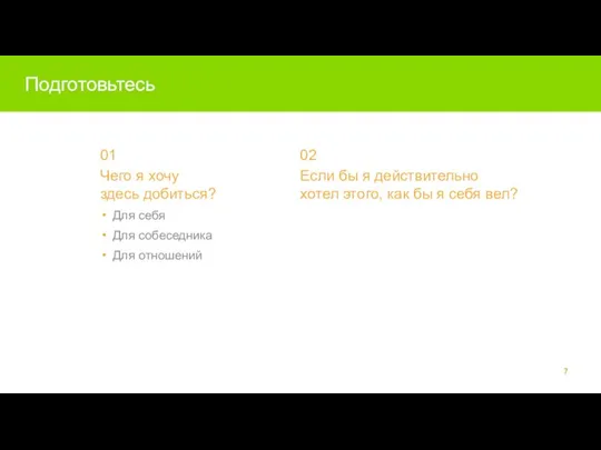 Подготовьтесь 01 Чего я хочу здесь добиться? Для себя Для собеседника Для