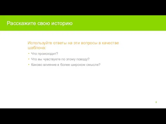 Расскажите свою историю Используйте ответы на эти вопросы в качестве шаблона: Что