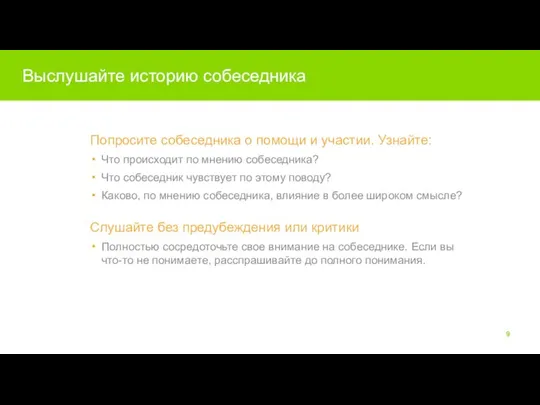 Выслушайте историю собеседника Попросите собеседника о помощи и участии. Узнайте: Что происходит