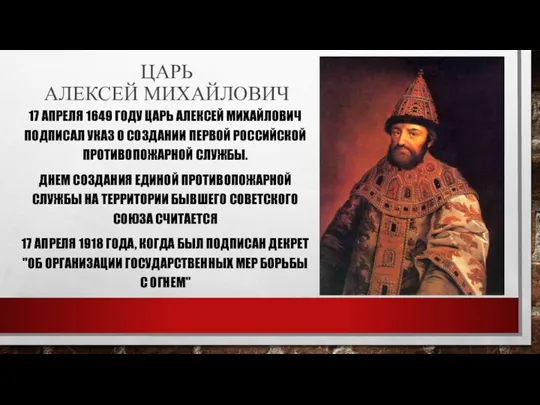 ЦАРЬ АЛЕКСЕЙ МИХАЙЛОВИЧ 17 АПРЕЛЯ 1649 ГОДУ ЦАРЬ АЛЕКСЕЙ МИХАЙЛОВИЧ ПОДПИСАЛ УКАЗ