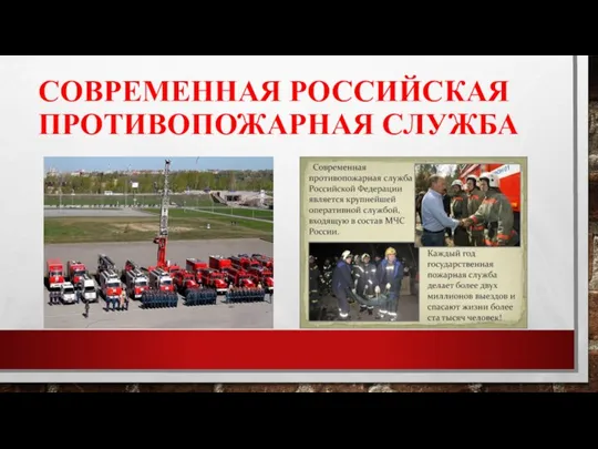 СОВРЕМЕННАЯ РОССИЙСКАЯ ПРОТИВОПОЖАРНАЯ СЛУЖБА