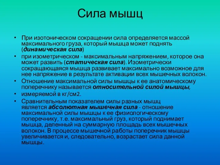 Сила мышц При изотоническом сокращении сила определяется массой максимального груза, который мышца