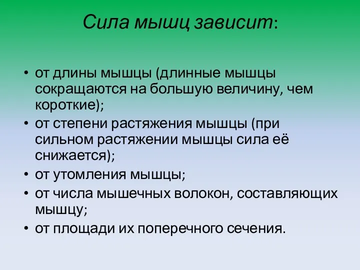 Сила мышц зависит: от длины мышцы (длинные мышцы сокращаются на большую величину,