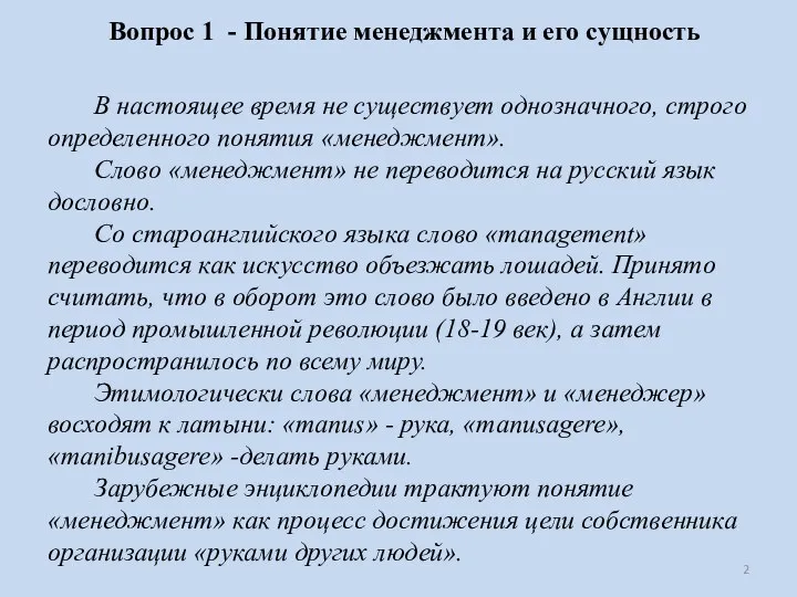 Вопрос 1 - Понятие менеджмента и его сущность В настоящее время не