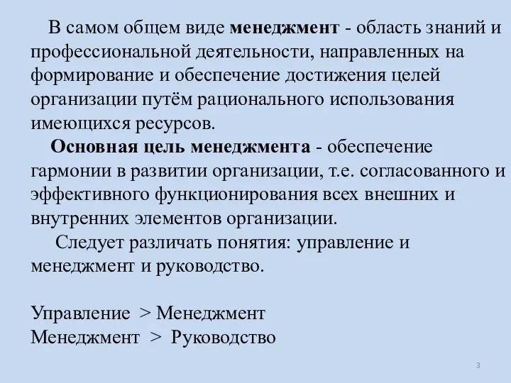 В самом общем виде менеджмент - область знаний и профессиональной деятельности, направленных