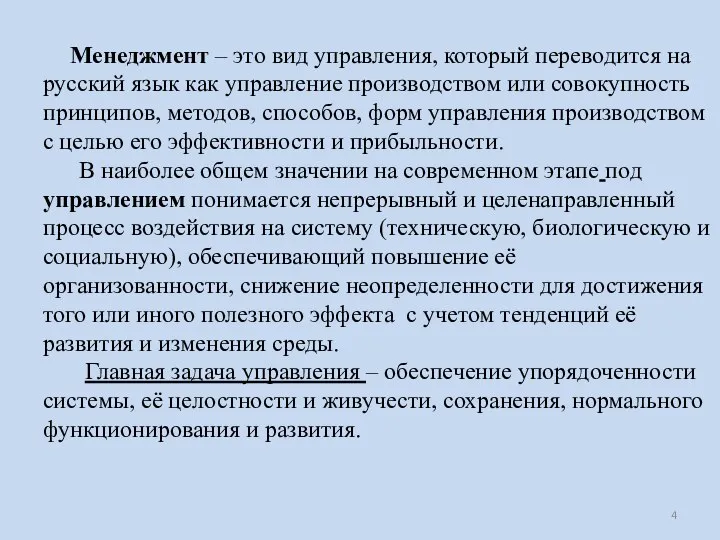 Менеджмент – это вид управления, который переводится на русский язык как управление