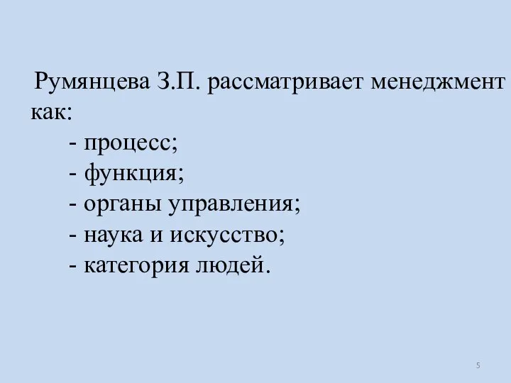 Румянцева З.П. рассматривает менеджмент как: - процесс; - функция; - органы управления;