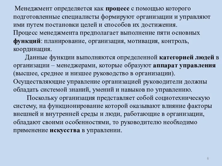 Менеджмент определяется как процесс с помощью которого подготовленные специалисты формируют организации и