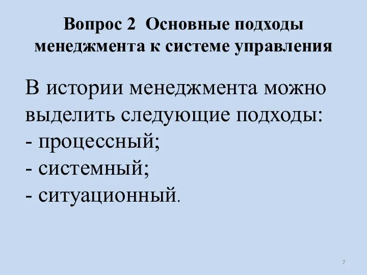 Вопрос 2 Основные подходы менеджмента к системе управления В истории менеджмента можно