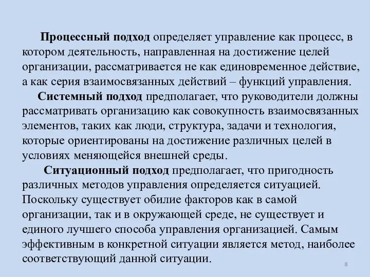 Процессный подход определяет управление как процесс, в котором деятельность, направленная на достижение