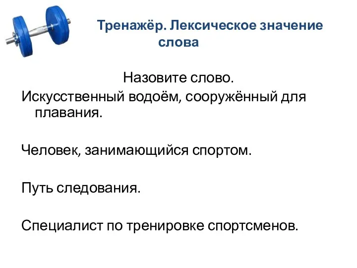 Тренажёр. Лексическое значение слова Назовите слово. Искусственный водоём, сооружённый для плавания. Человек,