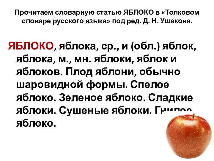 Прочитаем словарную статью ЯБЛОКО в «Толковом словаре русского языка» под ред. Д.