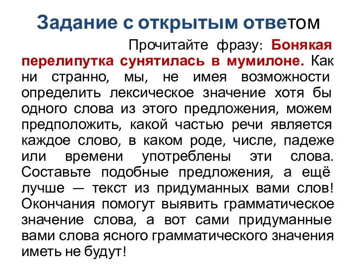 Задание с открытым ответом Прочитайте фразу: Бонякая перелипутка сунятилась в мумилоне. Как