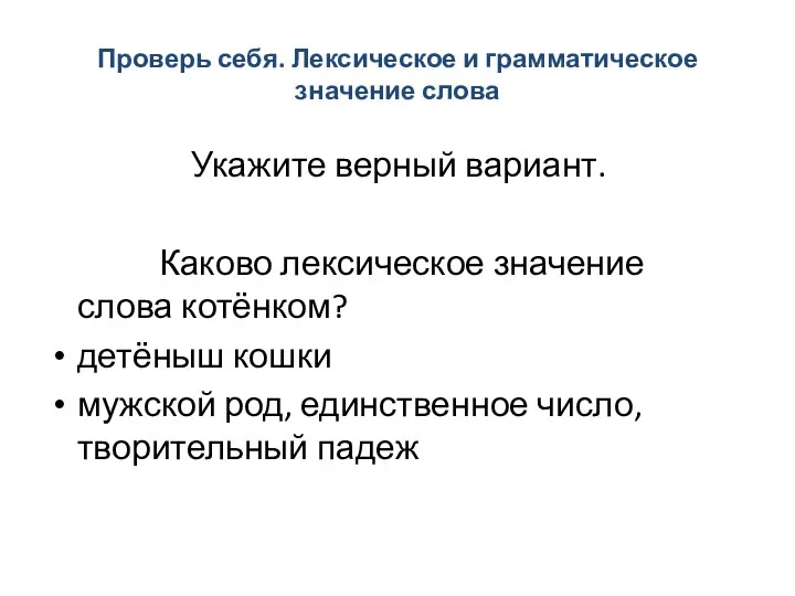 Проверь себя. Лексическое и грамматическое значение слова Укажите верный вариант. Каково лексическое