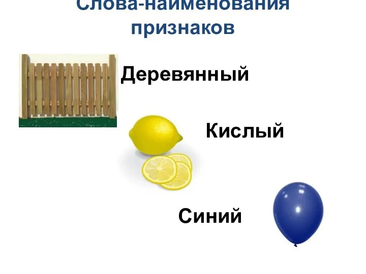 Слова-наименования признаков Деревянный Кислый Синий