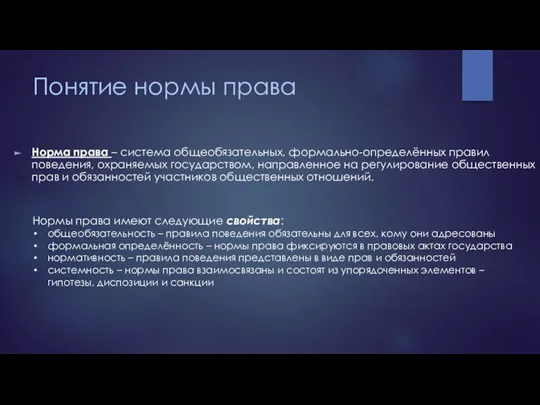 Понятие нормы права Норма права – система общеобязательных, формально-определённых правил поведения, охраняемых