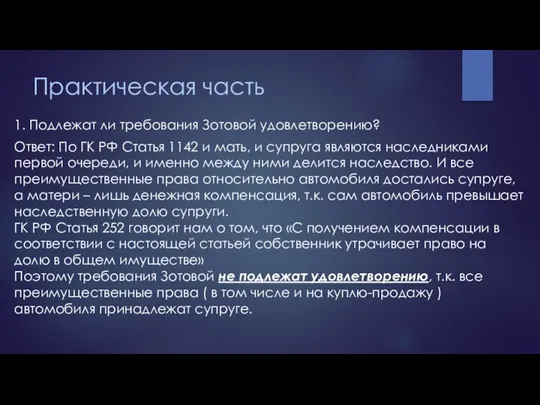 Практическая часть 1. Подлежат ли требования Зотовой удовлетворению? Ответ: По ГК РФ