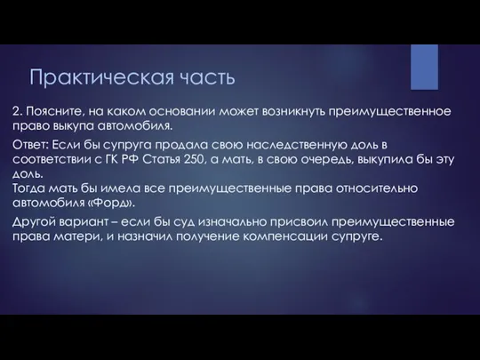 Практическая часть 2. Поясните, на каком основании может возникнуть преимущественное право выкупа