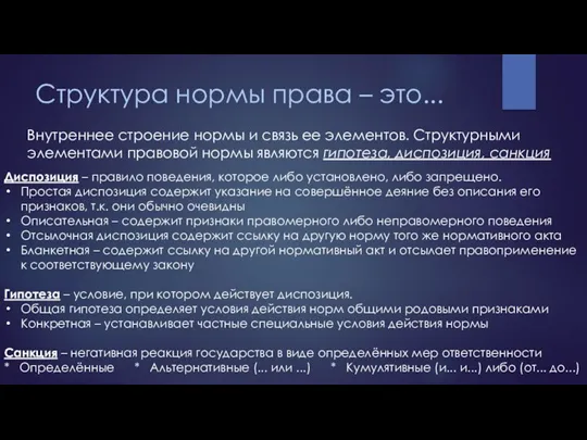 Структура нормы права – это... Внутреннее строение нормы и связь ее элементов.