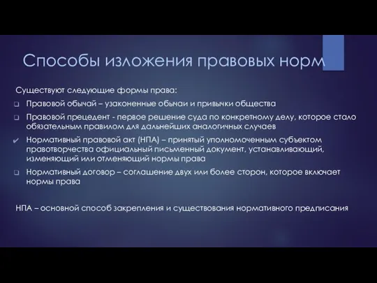 Способы изложения правовых норм Существуют следующие формы права: Правовой обычай – узаконенные