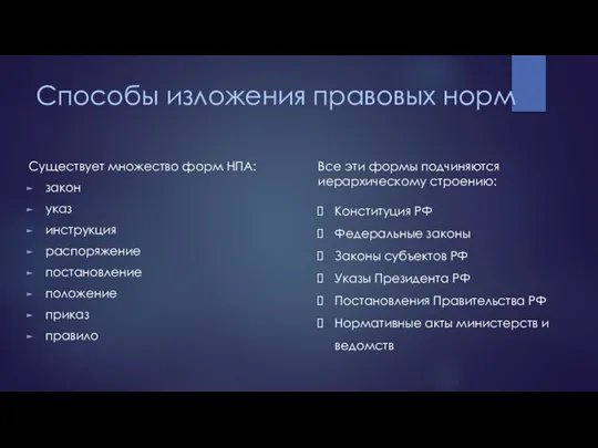 Способы изложения правовых норм Существует множество форм НПА: закон указ инструкция распоряжение