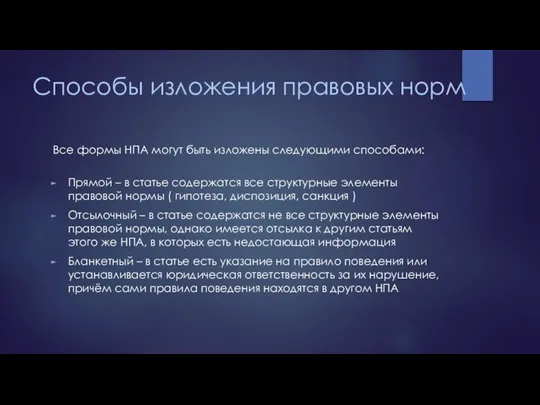 Способы изложения правовых норм Все формы НПА могут быть изложены следующими способами: