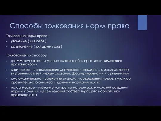 Способы толкования норм права Толкование норм права: уяснение ( для себя )