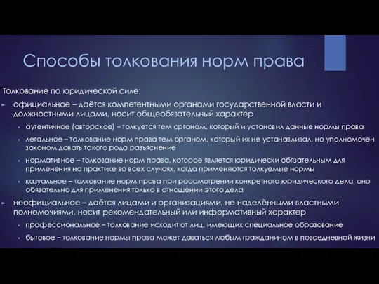 Способы толкования норм права Толкование по юридической силе: официальное – даётся компетентными