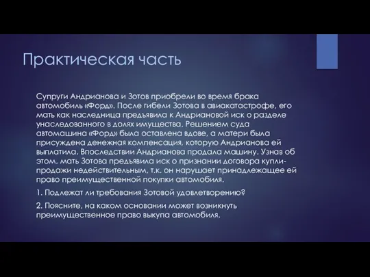 Практическая часть Супруги Андрианова и Зотов приобрели во время брака автомобиль «Форд».