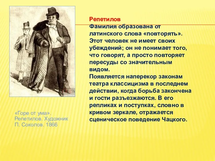 «Горе от ума». Репетилов. Художник П. Соколов. 1866 Репетилов Фамилия образована от