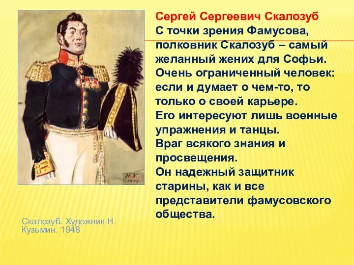 Образ фамусова в горе. Образ фамусовской Москвы. Образ фамусовской Москвы в горе от ума. Презентация фамусовская Москва. Образ фамусовской Москвы в комедии а.с. Грибоедова «горе от ума».