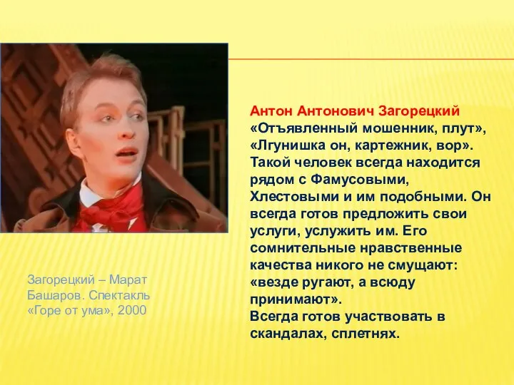 Загорецкий – Марат Башаров. Спектакль «Горе от ума», 2000 Антон Антонович Загорецкий