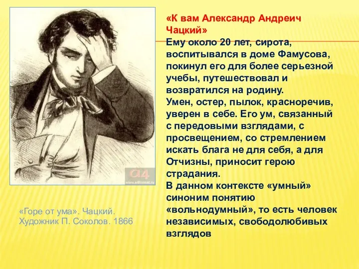 «Горе от ума». Чацкий. Художник П. Соколов. 1866 «К вам Александр Андреич